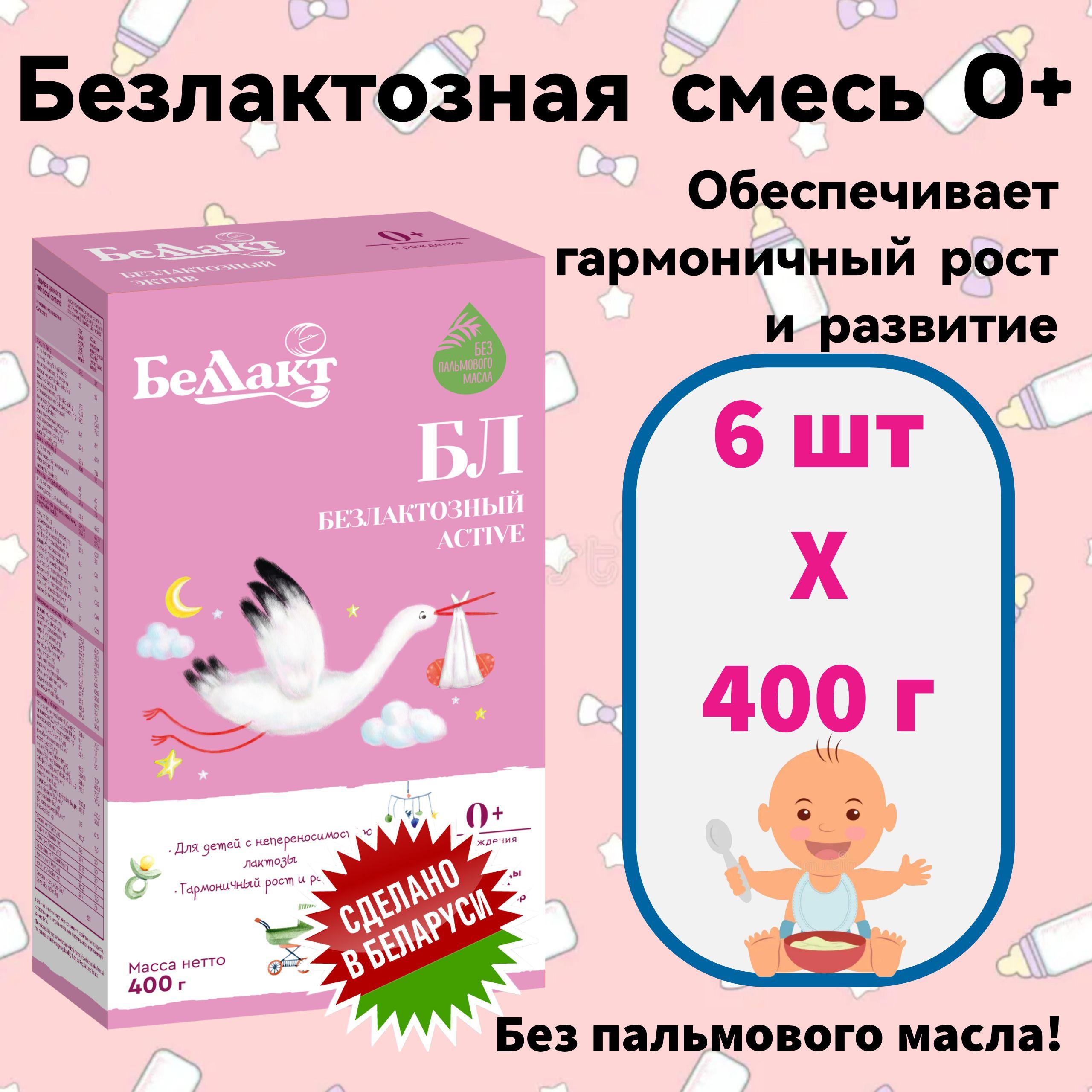 Беллакт Молочная смесь 1 (с рождения) 400г. 6шт.