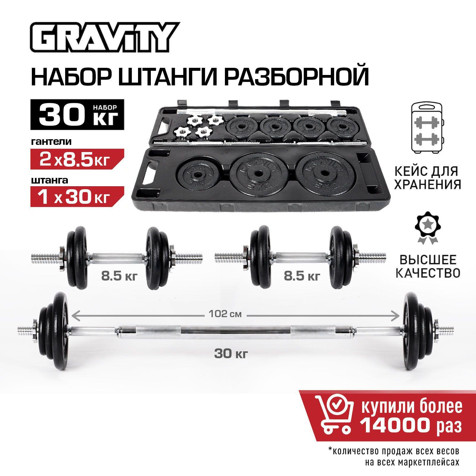 Gravity | Набор 2 разборных гантелей + штанга, 30 кг, хромированный в кейсе