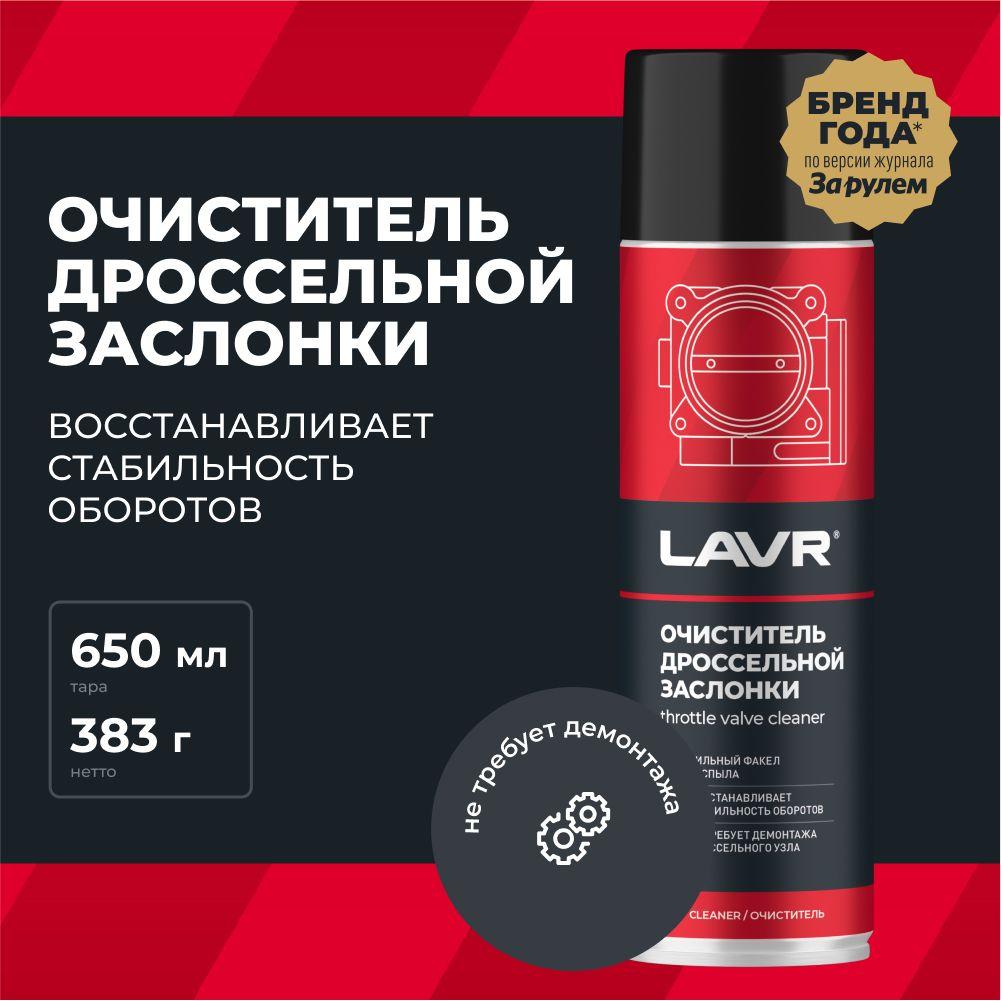 Очиститель дроссельной заслонки и карбюратора LAVR, 650 мл / Ln1494