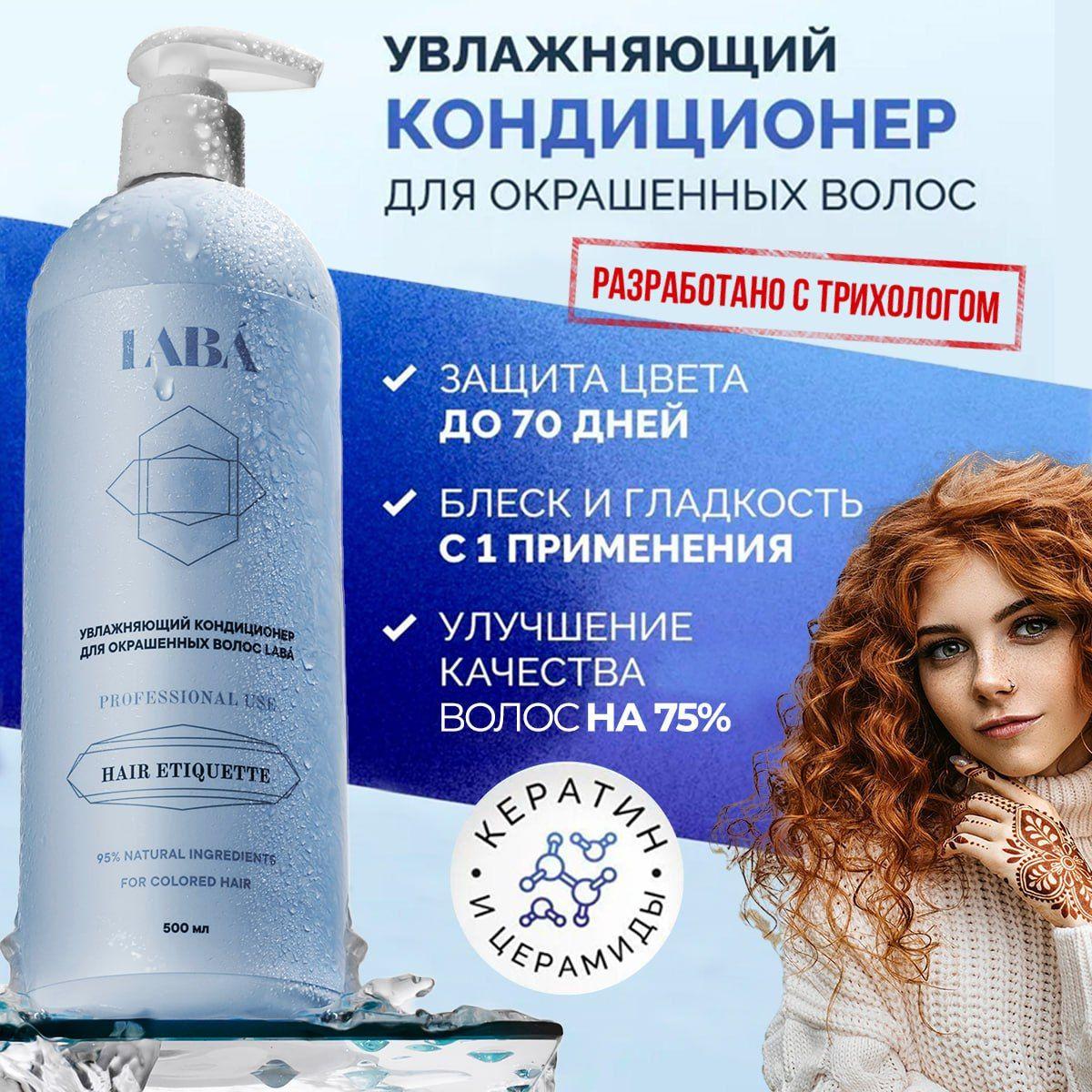 LABÁ | LABA Кондиционер для окрашенных волос, 500 мл