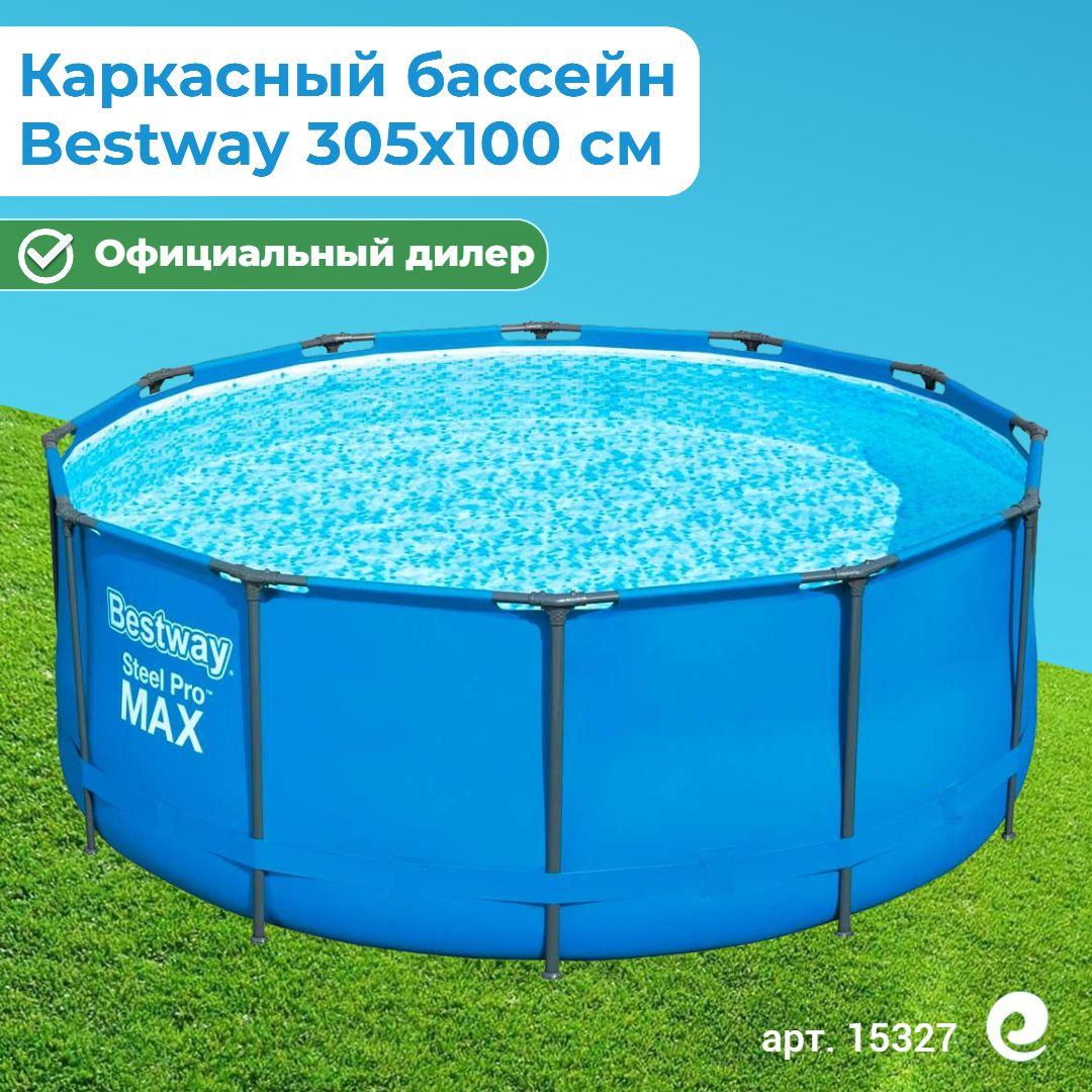 Бассейн каркасный круглый Bestway Steel Pro Max 15327, 305х100 см, 6148 л / Бассейн для дачи