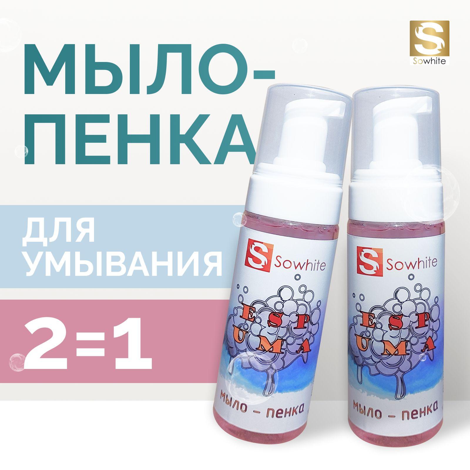 Пенка для умывания, мыло-пенка SoWhite Espuma 150 мл 2 штуки