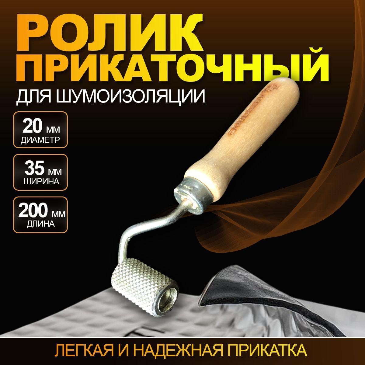 АВТОDRIVE | Валик прикаточный для шумоизоляции, ролик для виброизоляции / 190Х35 мм, диаметр 20 мм.