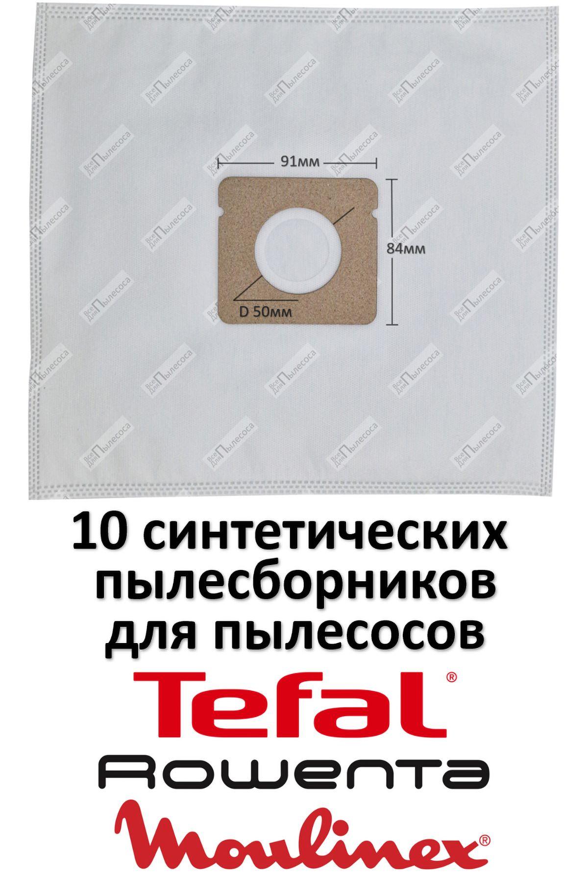 10шт мешки синтетические для TEFAL City Space, Mini Space, Compacteo / RW03 / ZR003901