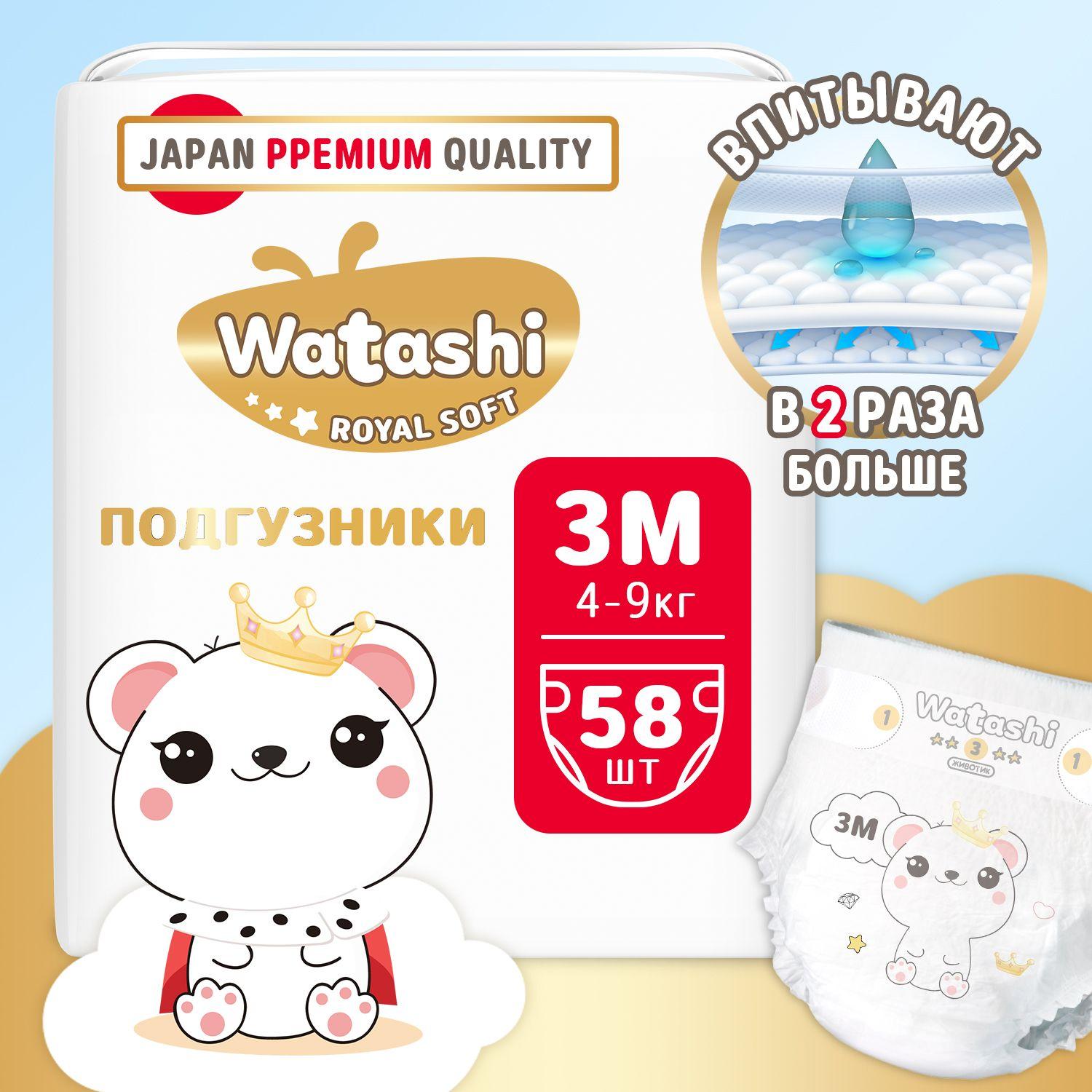 Подгузники детские 3 M размер 4-9 кг, 58шт, WATASHI Royal Soft