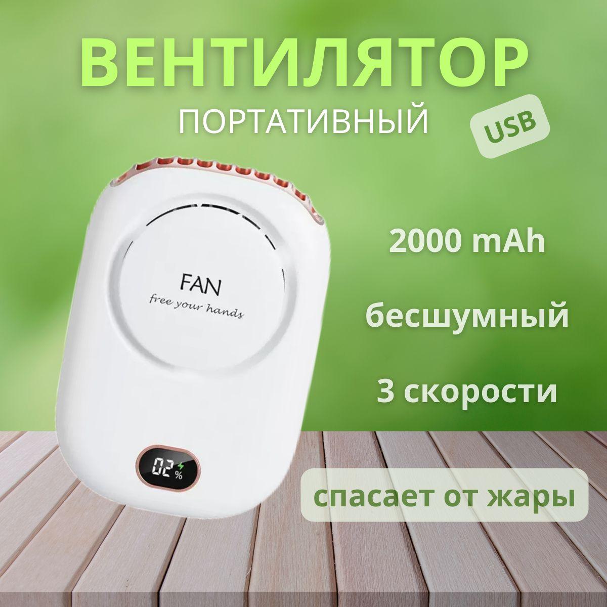 Мини вентилятор портативный, вентилятор USB, ручной вентилятор, вентилятор юсб на шею