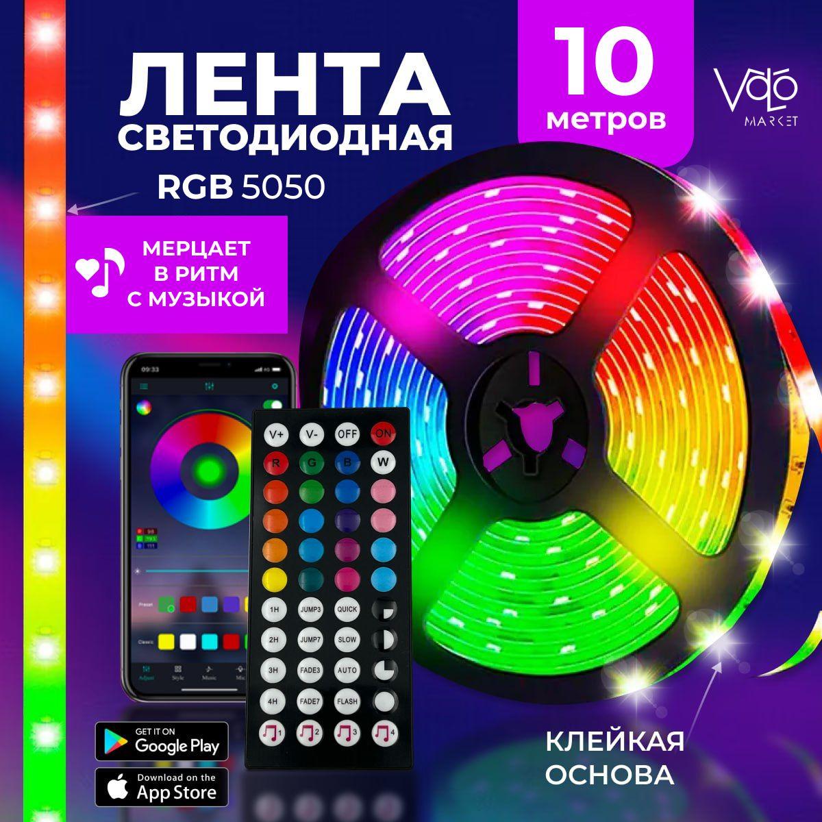 Светодиодная лента RGB 10м, управление с телефона и пульта, многоцветная подсветка для кухни и комнаты