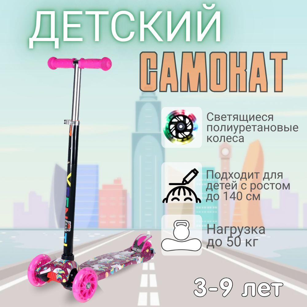 Самокат трехколесный для детей от 3-х лет Yeenot GT4108/ Самокат детский для девочек "Единорог", светящиеся колеса