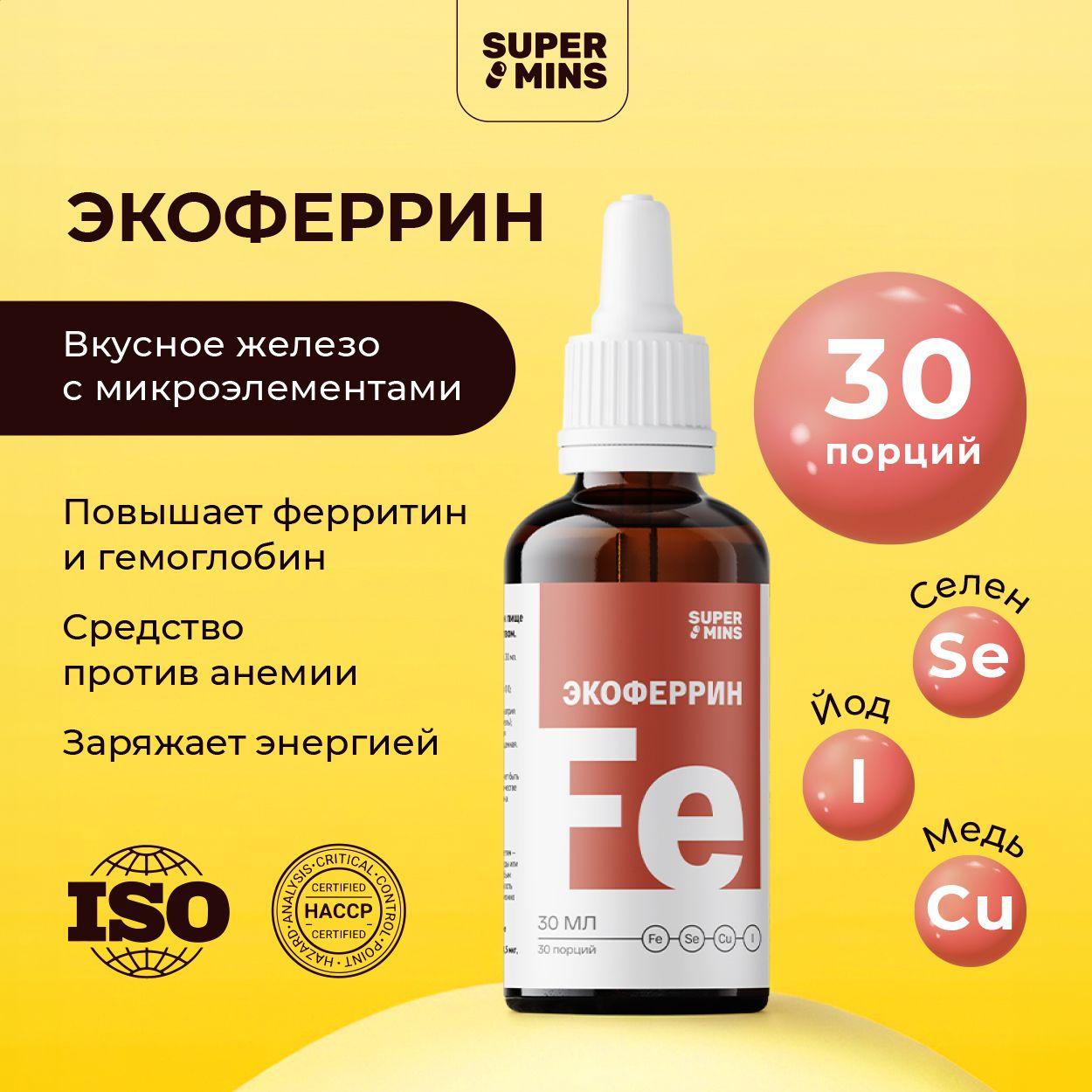 Экоферрин - жидкое железо с селен, йод, медь, бад для взрослых и детей от iTAB