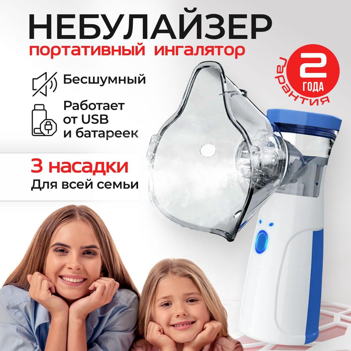 Ингалятор небулайзер портативный, с 3-мя насадками, ультразвуковой бесшумный для детей и взрослых, для лечения заболеваний горла и носа