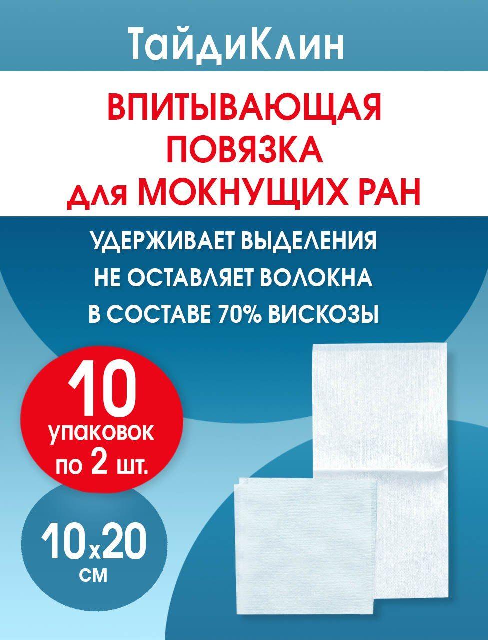 Салфетки стерильные медицинские нетканые ТайдиКлин 10х20 см. 10 упаковок по 2 штуки