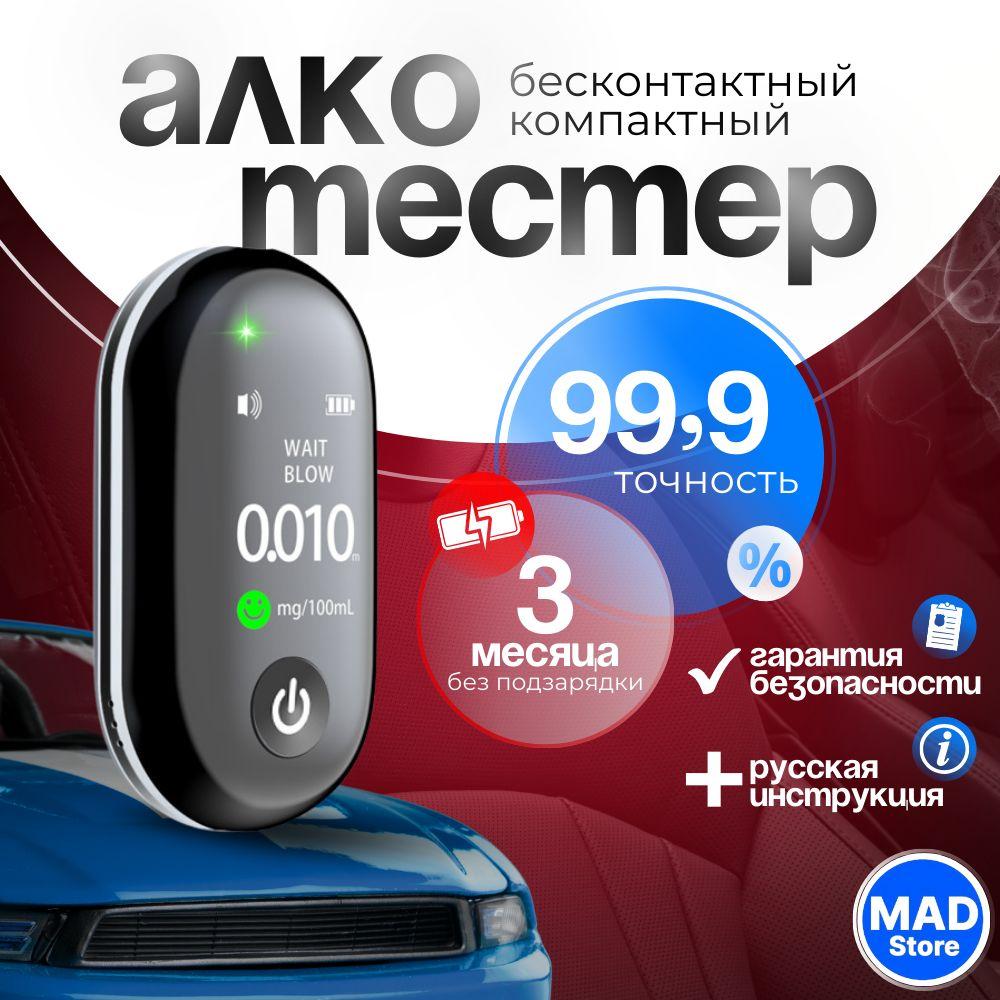 MAD Cars | Алкотестер ГИБДД профессиональный бесконтактный цифровой, быстрое измерение