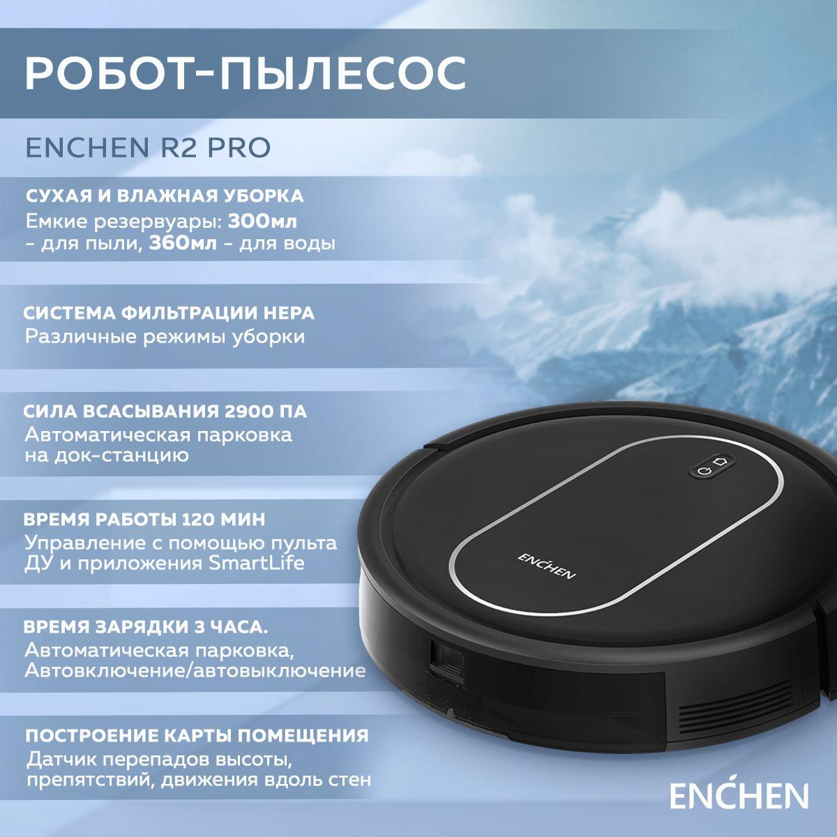 Робот пылесос с влажной и сухой уборкой Enchen Xiaomi Vacuum Cleaner R2 Pro Моющий робот пылесос с влажной и сухой для дома с пультом управления, Беспроводной домашний мойщик пола и ковров, Умный пылесос робот / Подарок маме