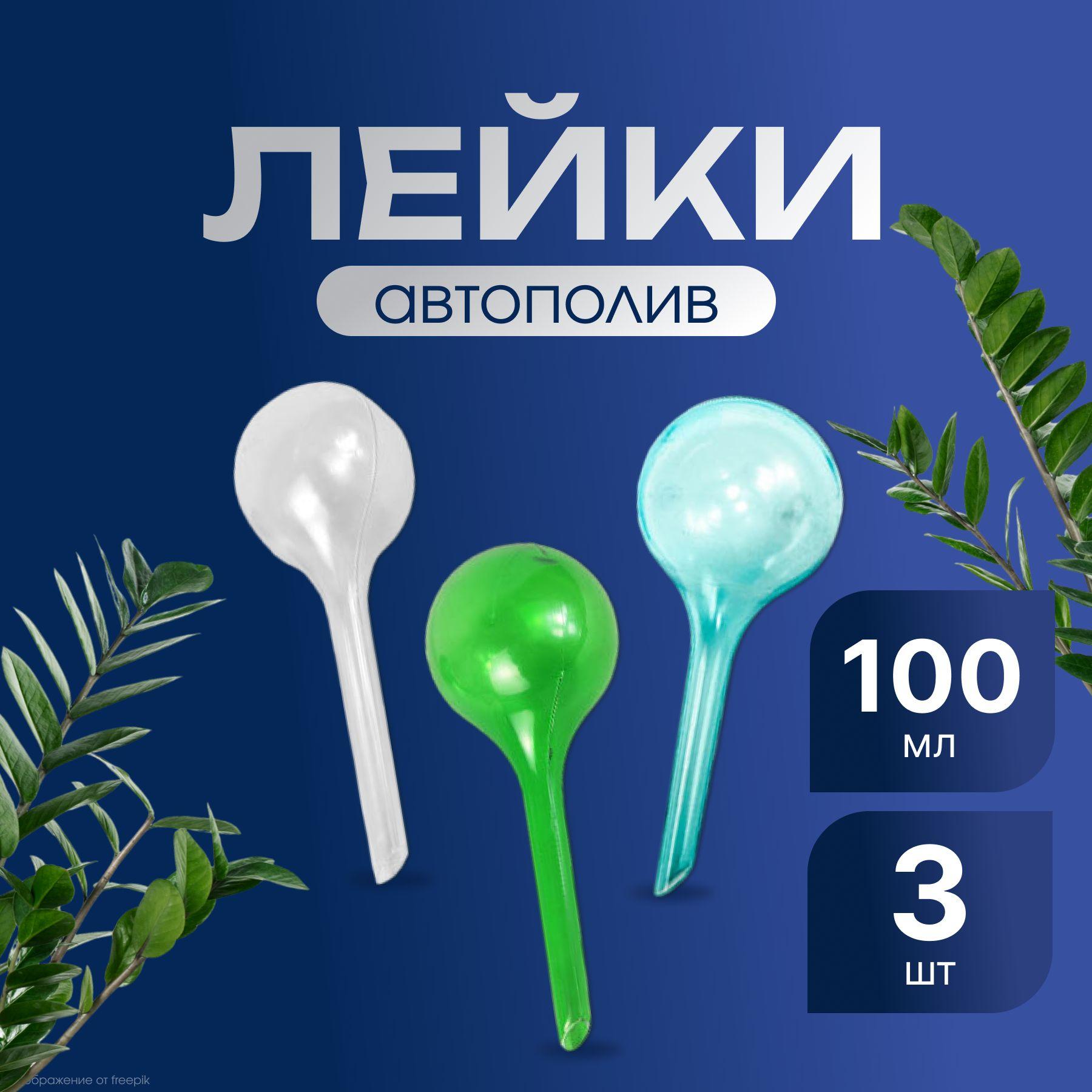 Лейка автоматический капельный полив 100 ml, 3 шт / Колба для автоматического полива 100 мл, 3 шт