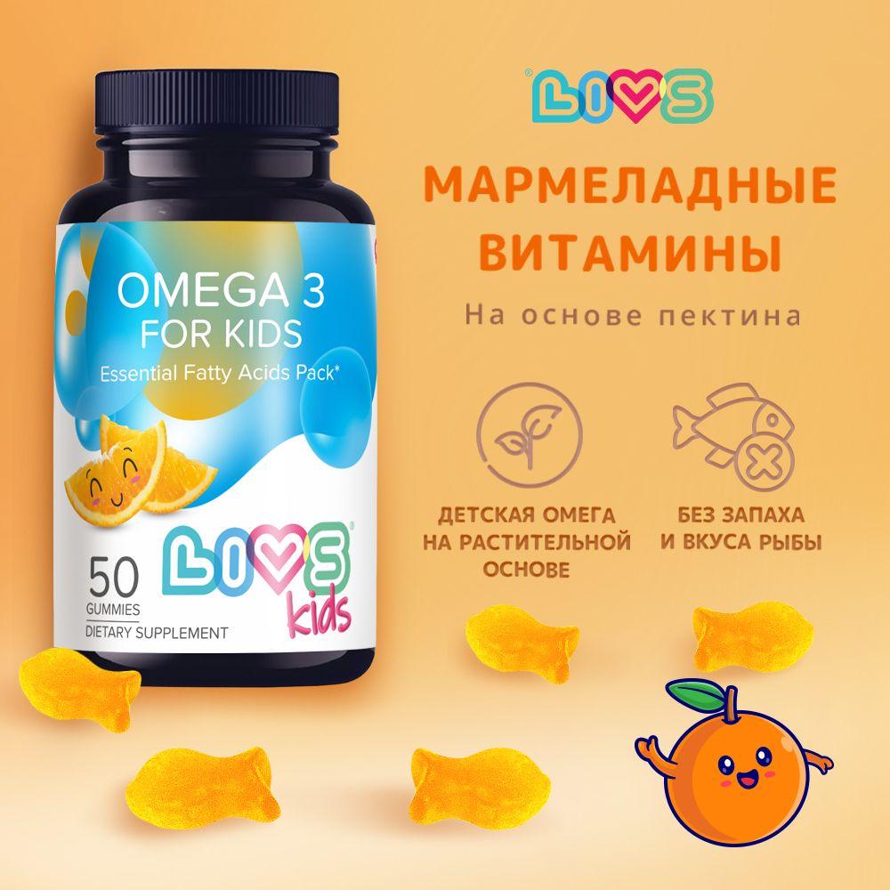 LIVS | Витамины Омега 3 для детей жевательные, 50 пастилок, мармеладные жевательные пастилки