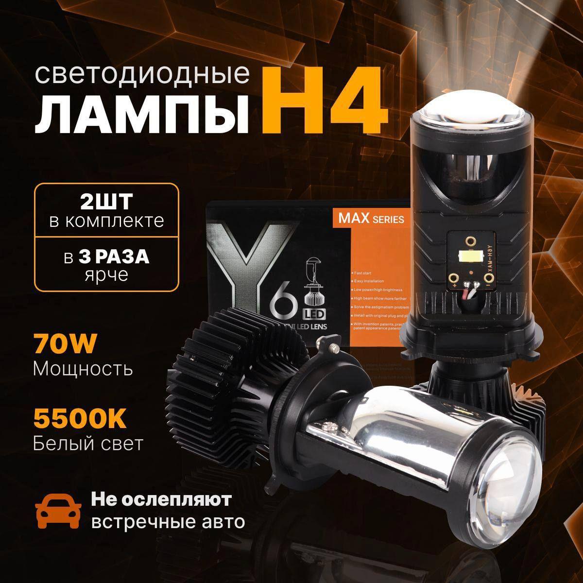 Y-AUTO | Линзованные светодиодные BI-LED мини лампы Y6D MAX series, цоколь H4, белые 5500k. Автомобильные лед лампочки с линзой комплект 2 шт