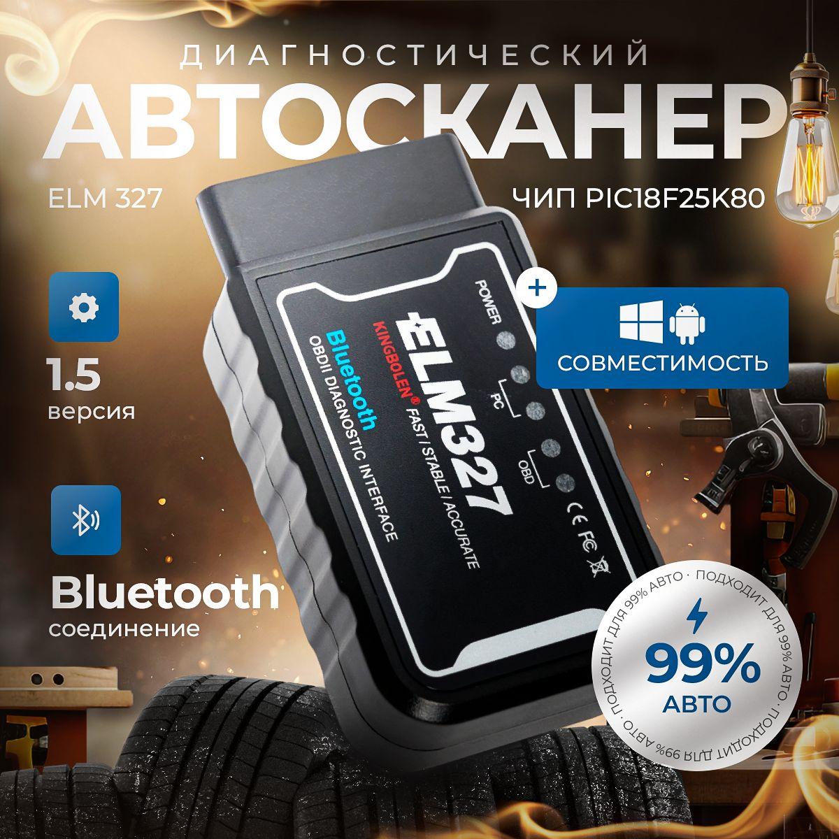 Автосканер для диагностики автомобиля elm 327 OBD2 v1.5 bluetooth черный елм сканер для проверки ошибок и неисправностей машины, Android и Windows