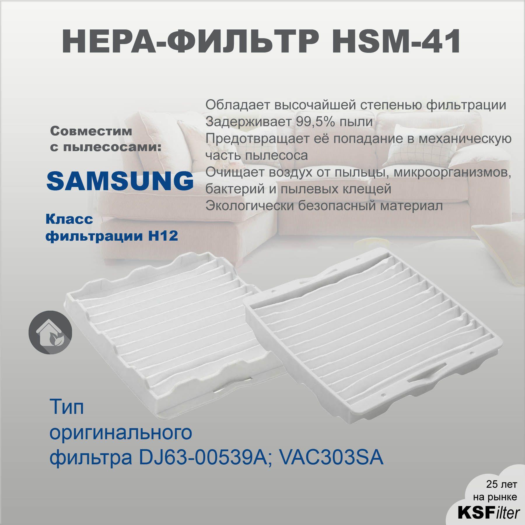 Моторный фильтр для пылесосов Samsung серий SC41** 52** 56** тип DJ63-00539A; VAC303SA