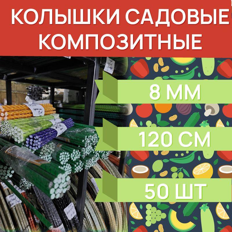 Колышки садовые композитные для растений 8 мм х 1,2м 50 шт