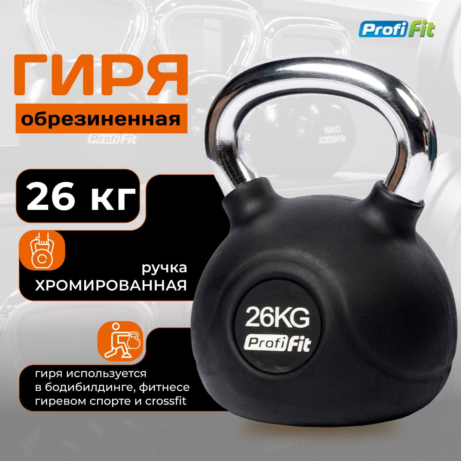 Гиря 26 кг обрезиненная с хромированной ручкой PROFI-FIT