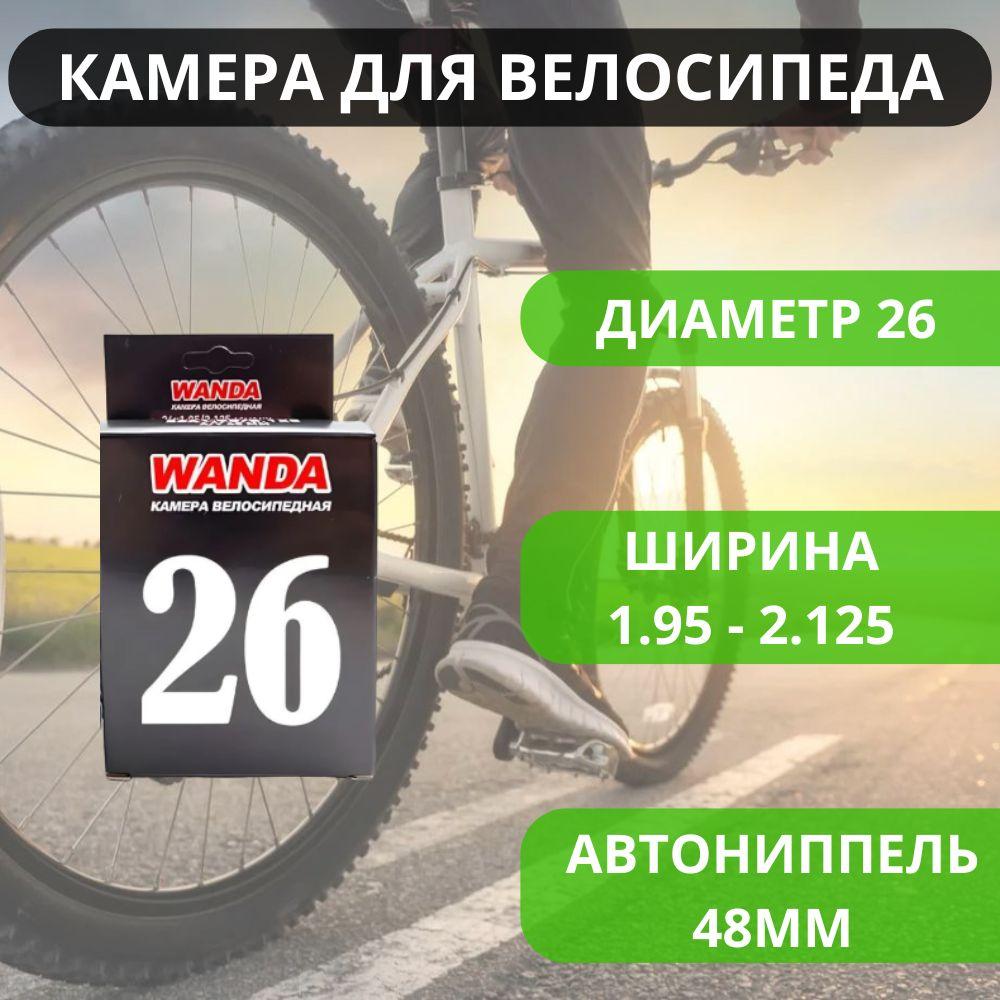 Камера велосипедная 26 / Велокамера Wanda Compass 26х1.95 / 2.125 с ниппелем av48