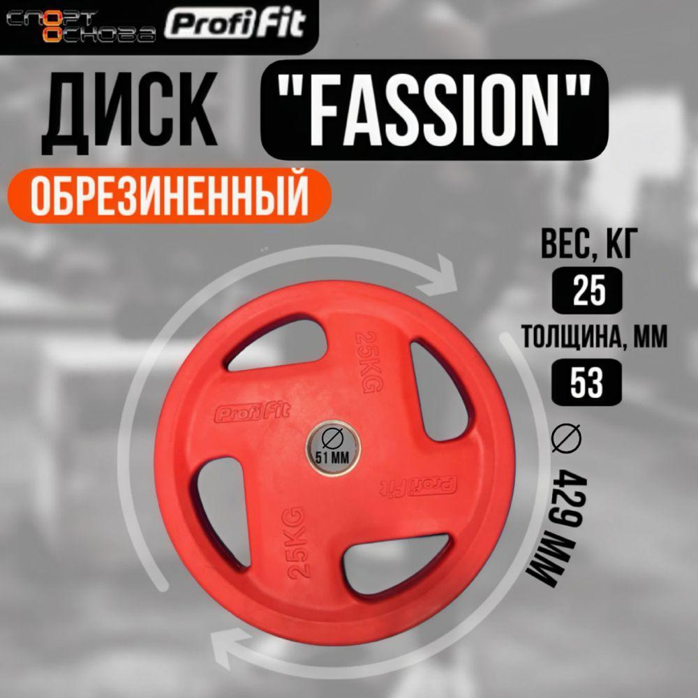 PROFI-FIT | Диск олимпийский обрезиненный FASSION D51 мм PROFI-FIT 25 кг