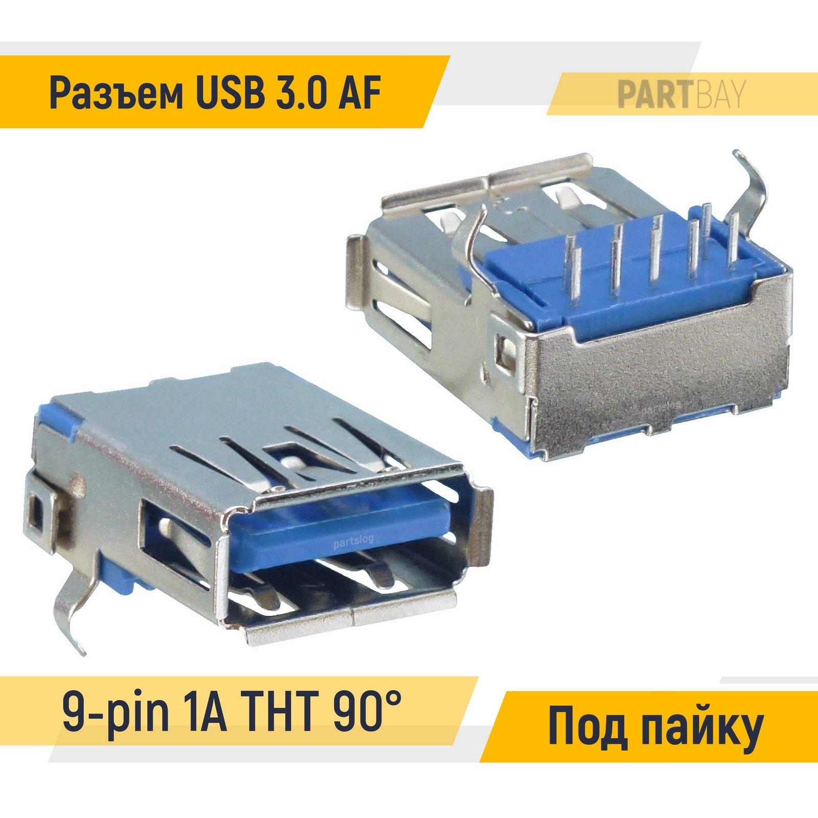 Разъем USB 3.0 AF 9-pin 1A угловой 90 THT Под пайку вид 04