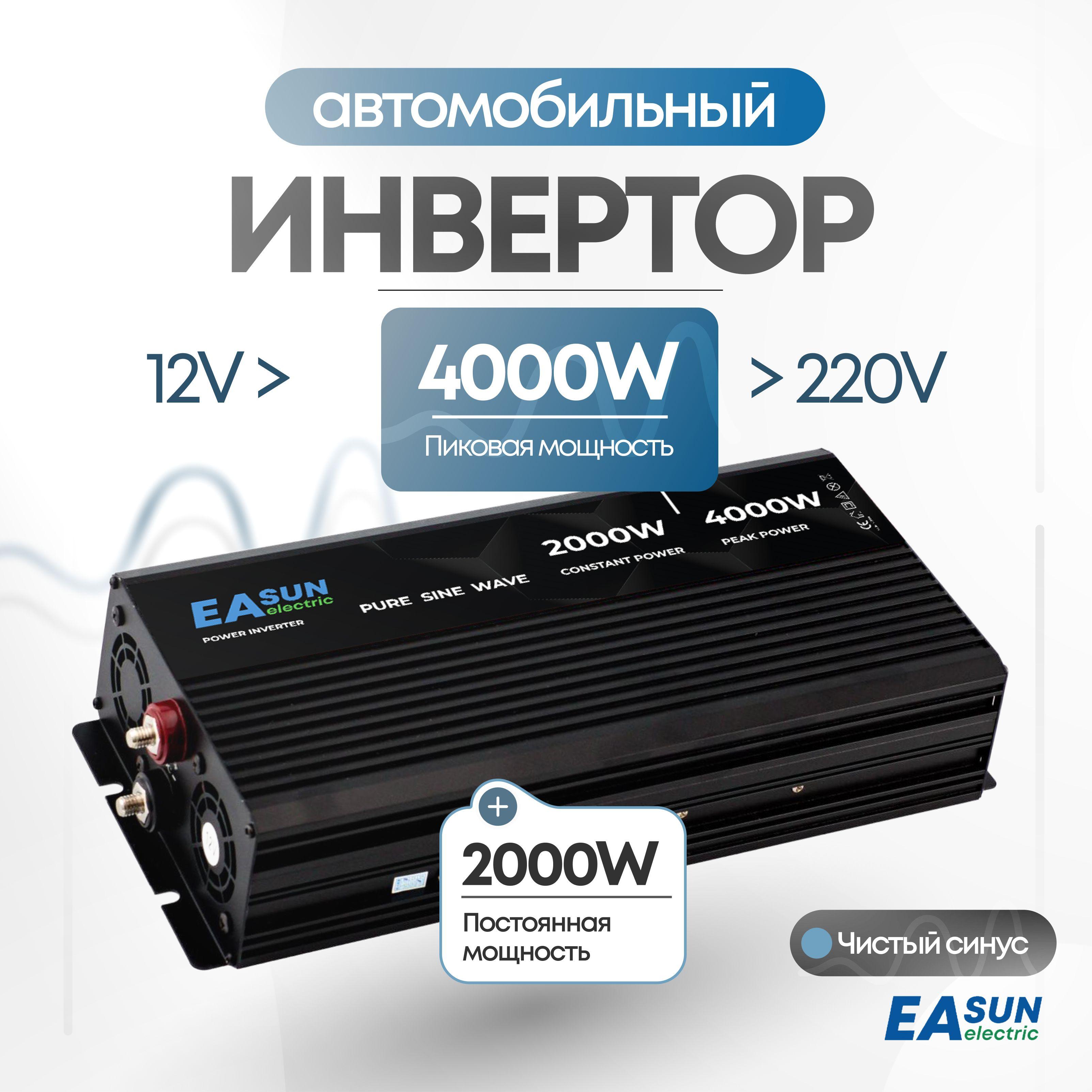 Инвертор автомобильный 12 220В, 4000 Вт. EASun Electric. Чистый синус. Преобразователь напряжения, трансформатор 12В в 220В. Подключение бытовых приборов, инструмента, освещения