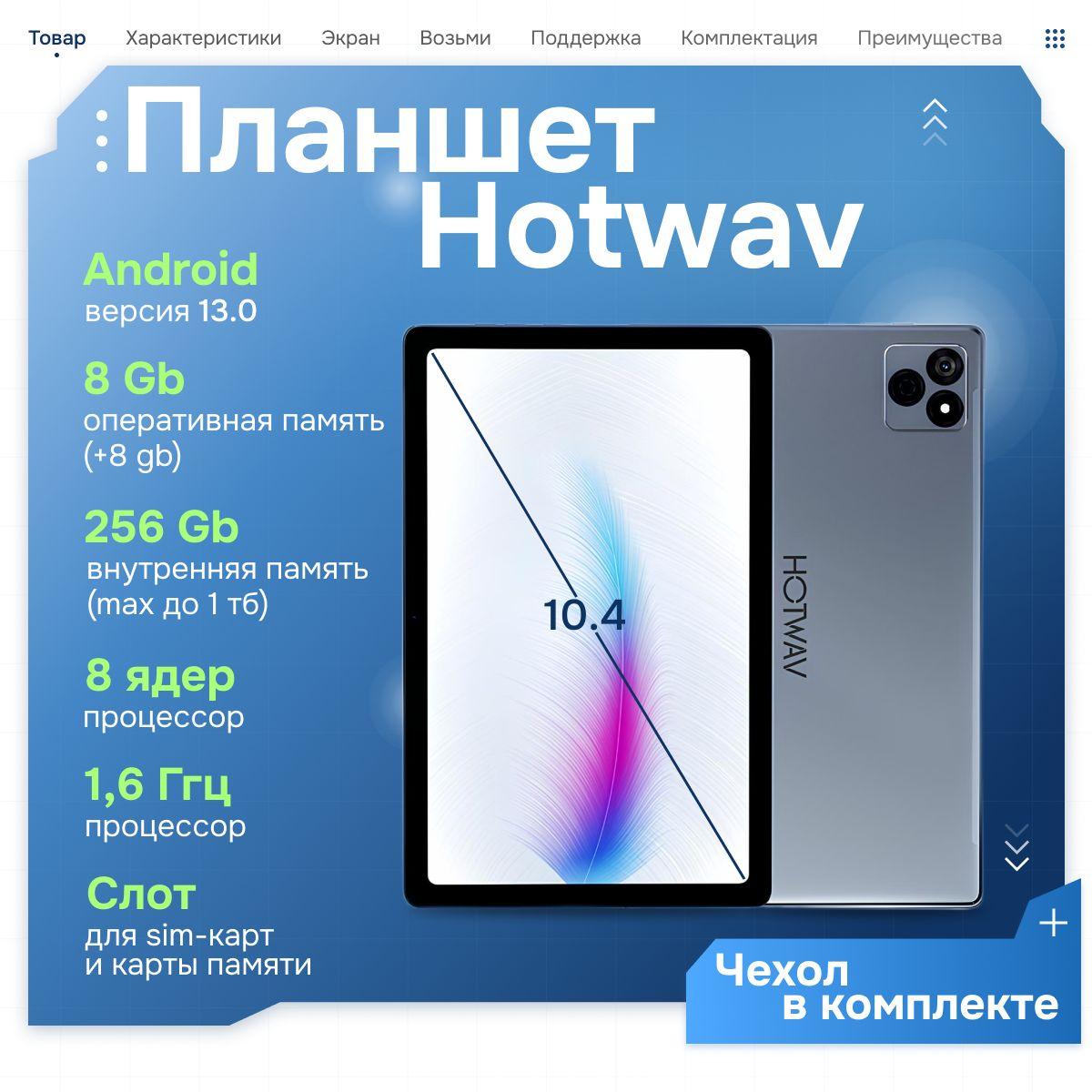 Планшет Андроид игровой HOTWAV 256gb с сим-картой, с картой памяти, с экраном 10,4 дюймов, с чехлом