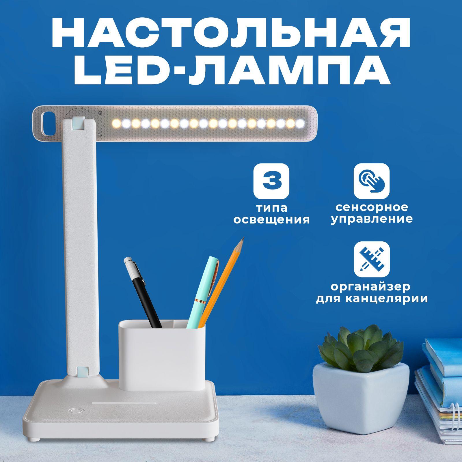 Лампа настольная для школьника с органайзером / Светильник светодиодный на стол с подставкой для телефона