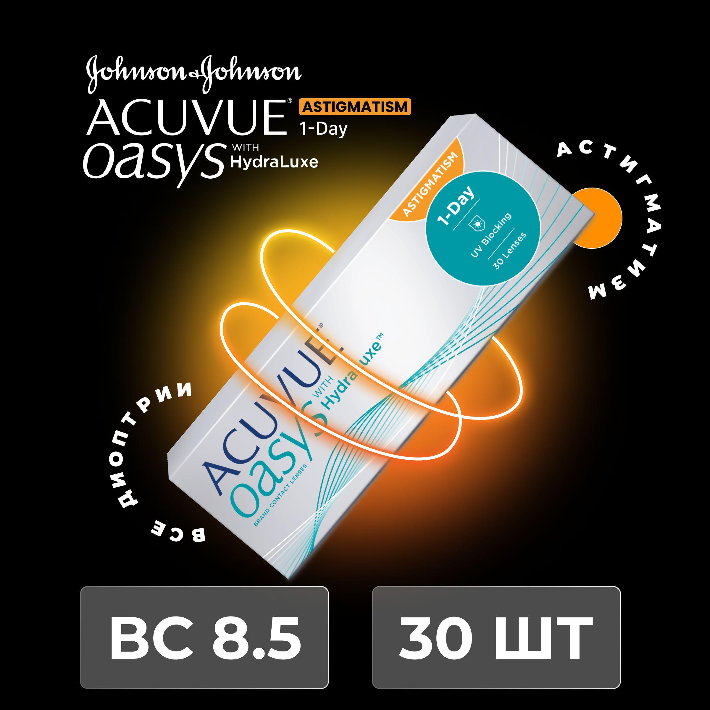 Астигматические линзы ACUVUE OASYS 1-Day with HydraLuxe for Astigmatism (30 линз) Ось 100, Оптическая сила цилиндра -1.75 +3.25 R 8.5, однодневные, прозрачные