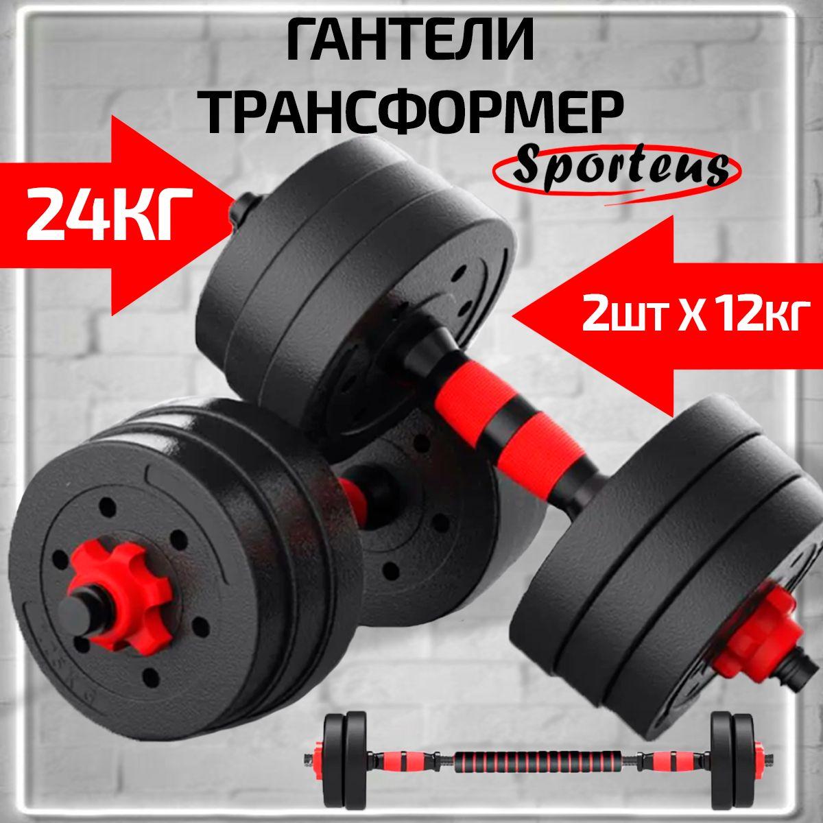 Sporteus | Гантели разборные Sporteus, 2 шт по 12 кг, пластиковые с коннектором для штанги, красный, шершавые диски, 900-024