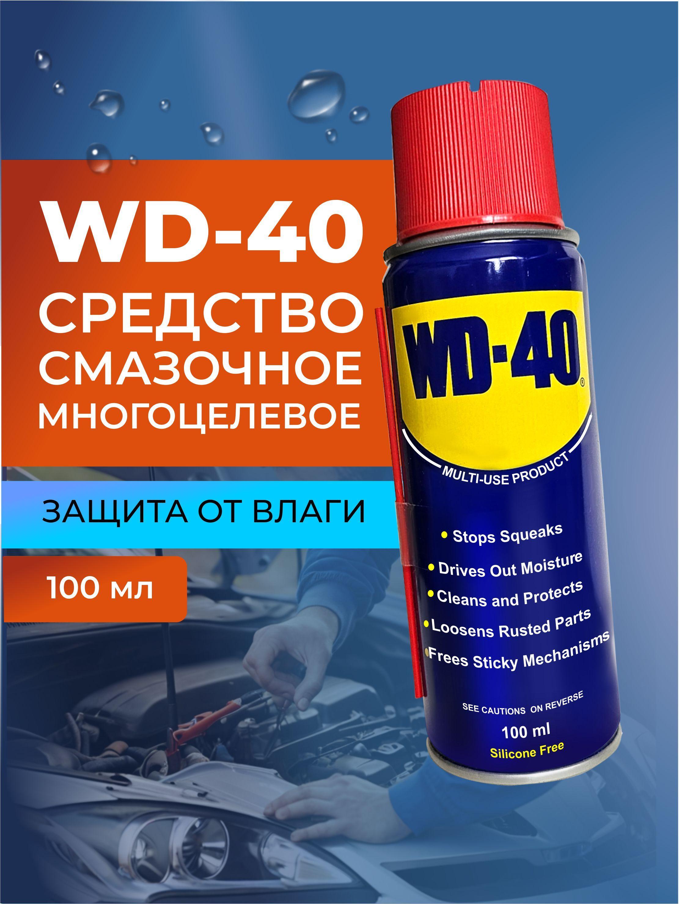 Универсальная смазка WD-40 проникающая 100 мл., аэрозоль, жидкий ключ