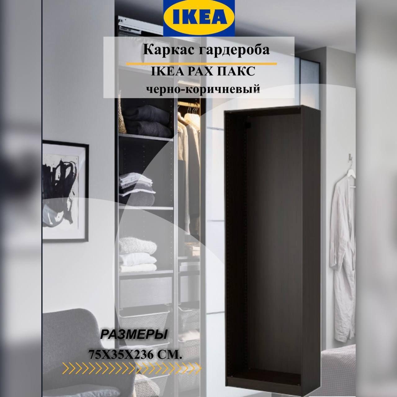 Каркас гардероба IKEA PAX ПАКС, 75X35X236 см, черно-коричневый