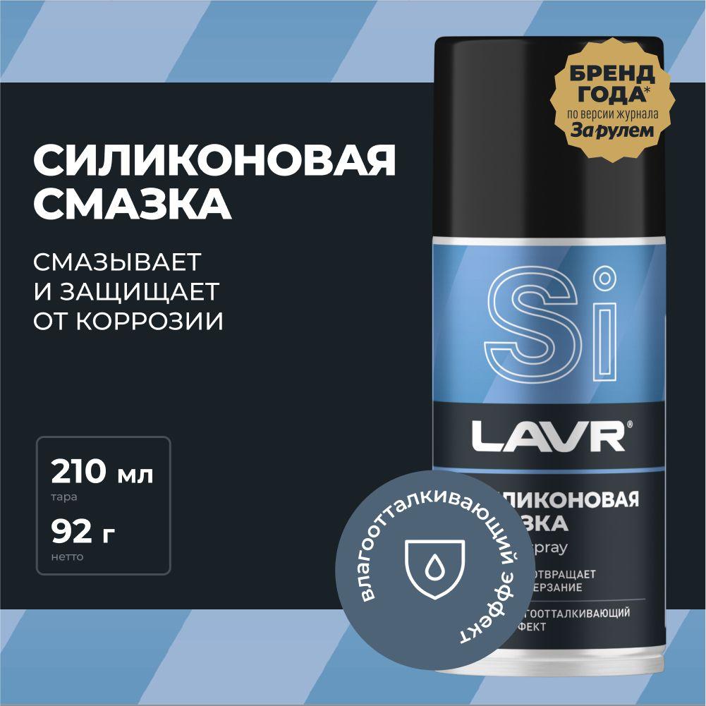 Смазка силиконовая для авто и дома LAVR, 210 мл / Ln1541