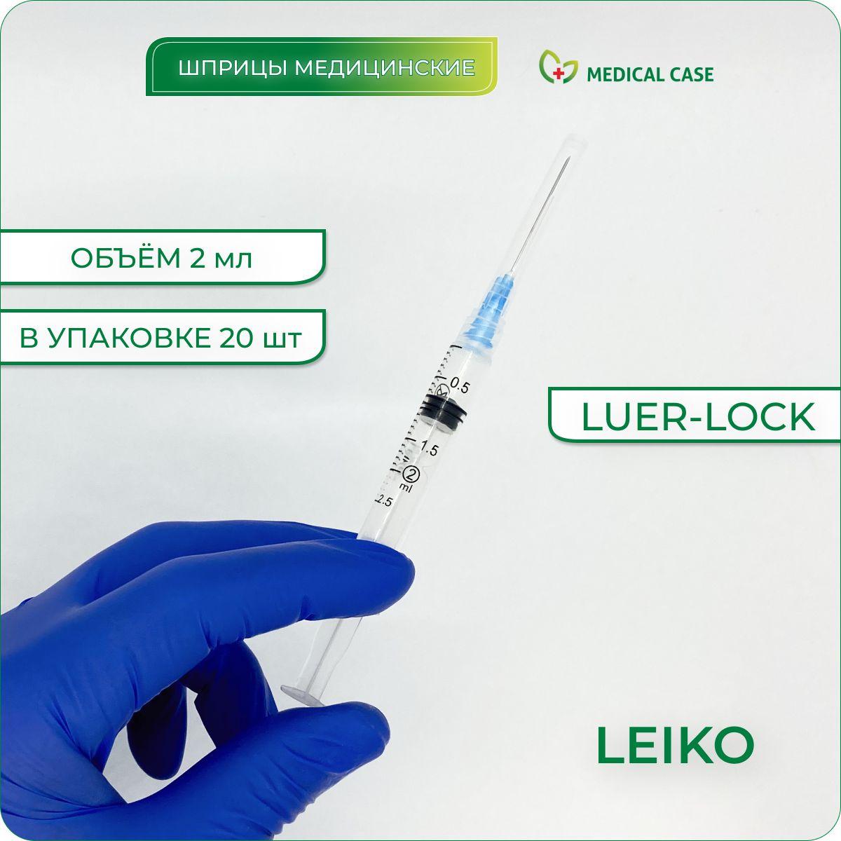 Шприцы LEIKO LUER LOCK 2 мл с иглой 23G (0,6х32) мм, 20 шт, одноразовые, стерильные