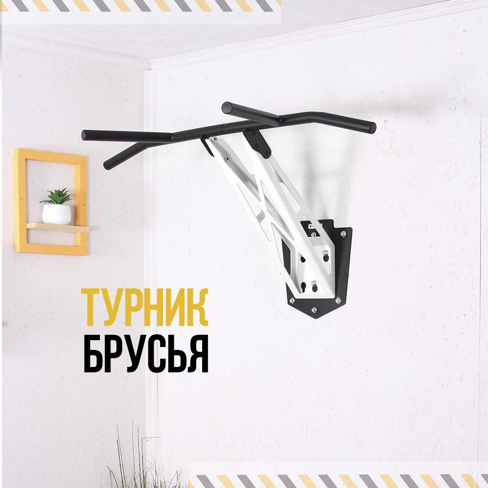 Турник и брусья 2 в 1 HOMFIT белая рама