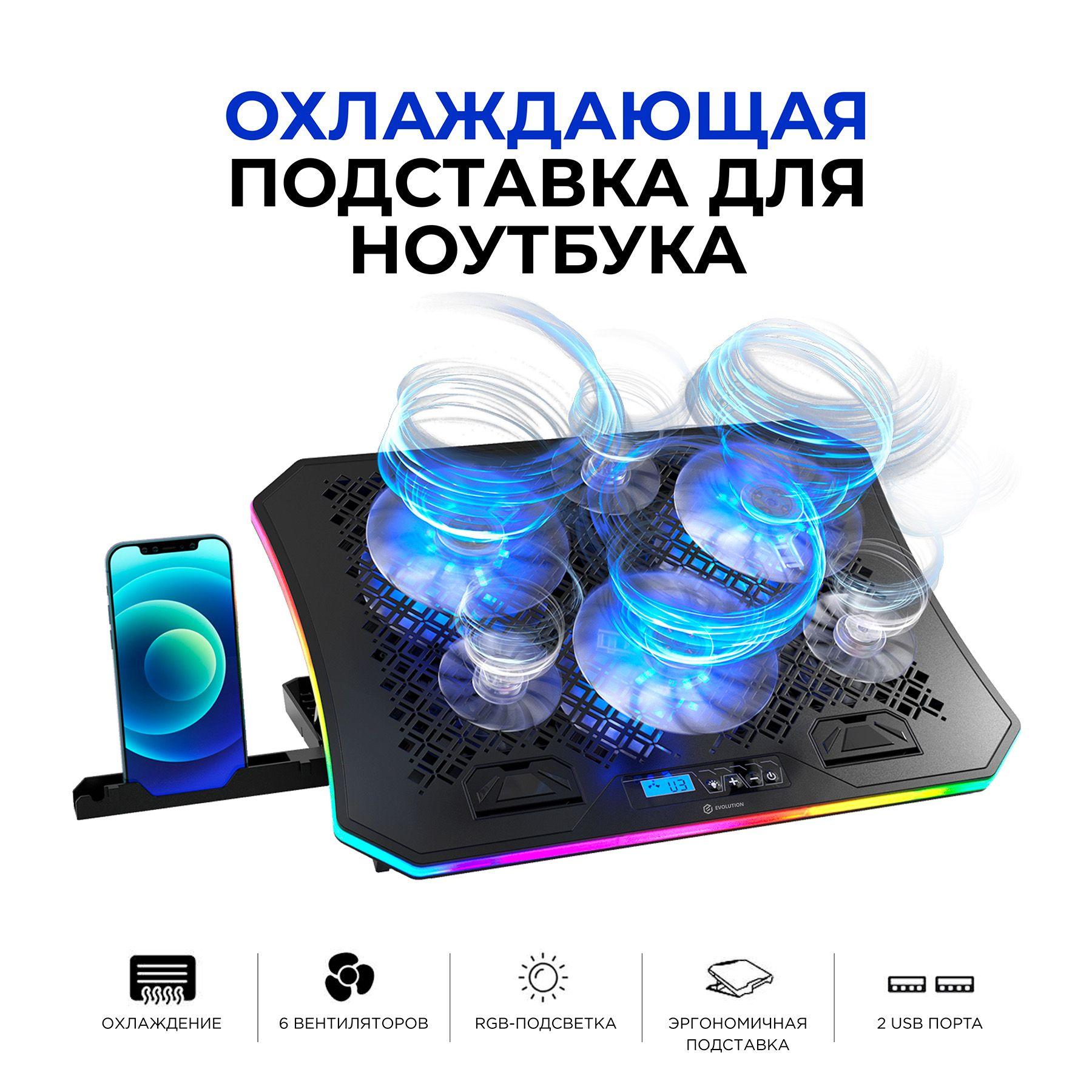 Подставка для ноутбука с активным охлаждением EVOLUTION LCS-01 RGB