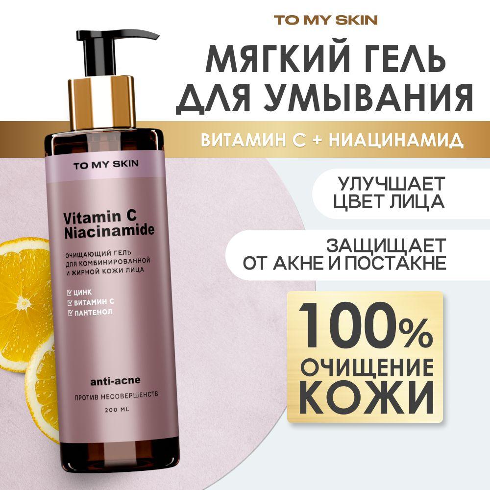 To My Skin Гель для умывания лица от прыщей очищающий с ниацинамидом, 200 мл