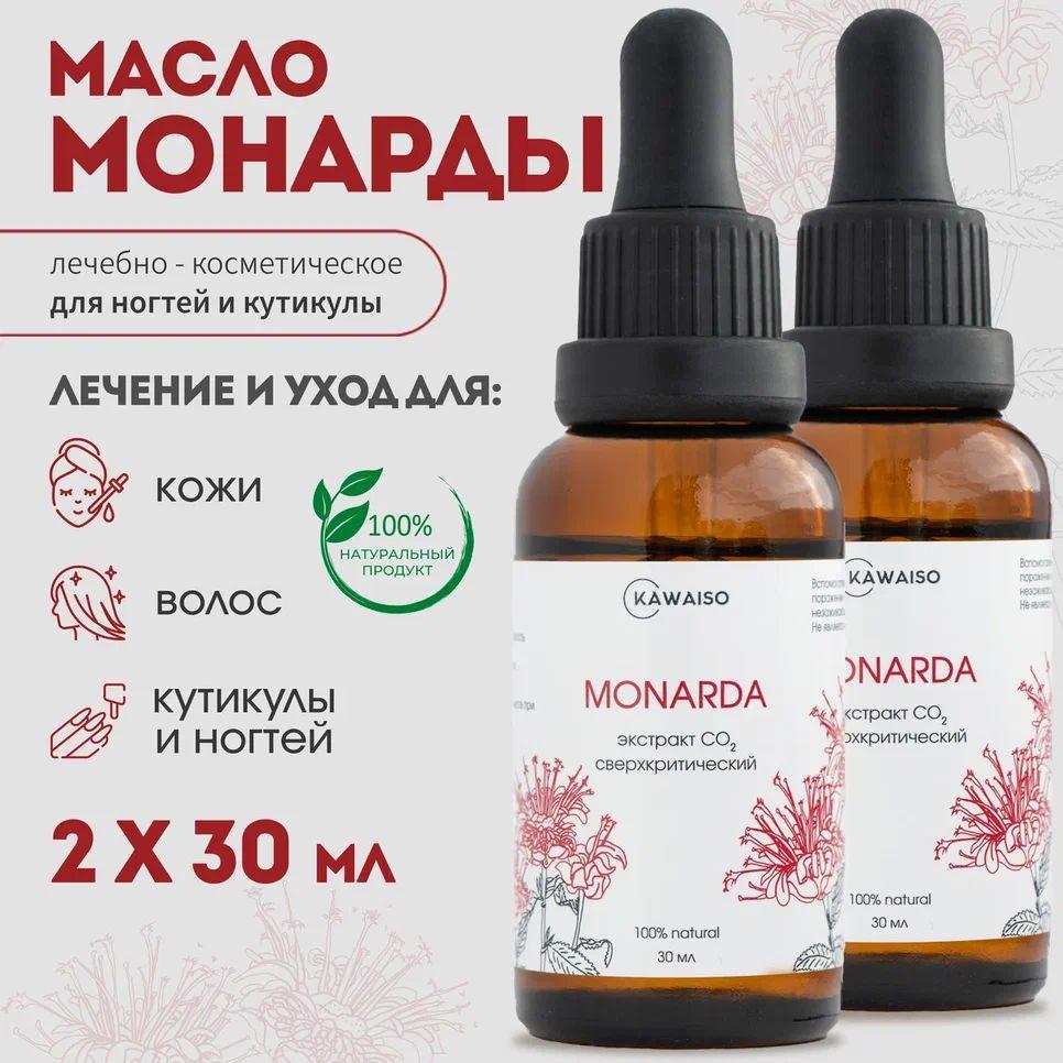 Масло монарды для ногтей, кутикулы и волос 10%. Сверхкритический экстракт МОНАРДЫ СО2, 60 мл. Комплект из 2 шт. по 30 мл