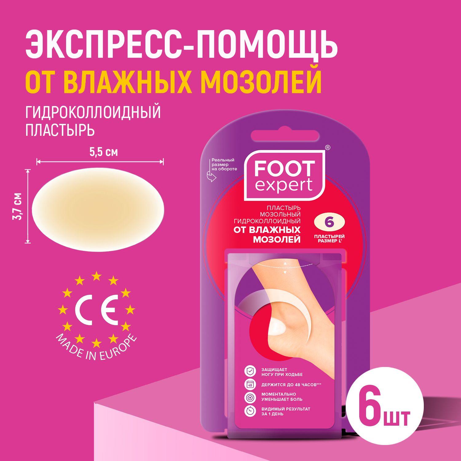 FOOT EXPERT Гидроколлоидный пластырь от влажных мозолей, 3,7х5,5 см, 6 шт, лейкопластырь мозольный для ног