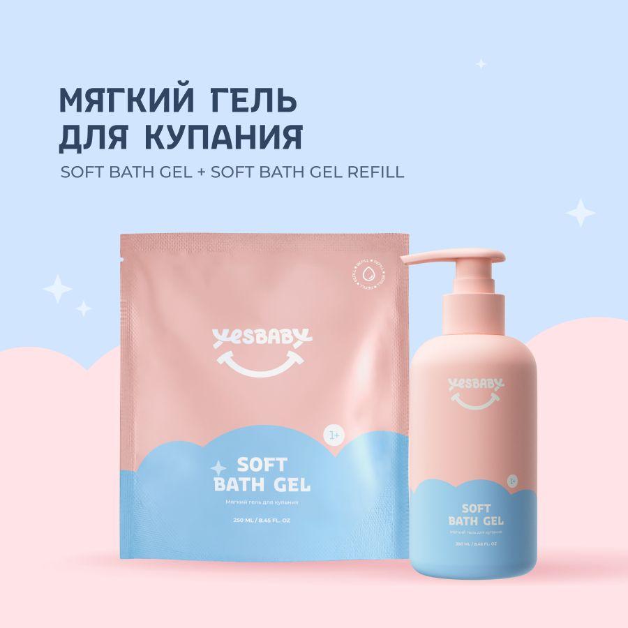 YESBABY Набор Мягкий гель для купания детский SOFT BATH GEL и рефил 500 мл