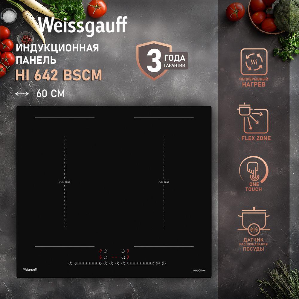 Weissgauff Индукционная варочная панель HI 642 BSCM, 3 года гарантии, Непрерывный нагрев, Инверторный блок, Свободная зона Flex Zone, Сенсорное управление, Двойной слайдер, Функция Boost, Мощность 7400 Вт, 9 уровней мощности, Таймер 99 мин, Защитное автоотключение, Блокировка от детей, черный