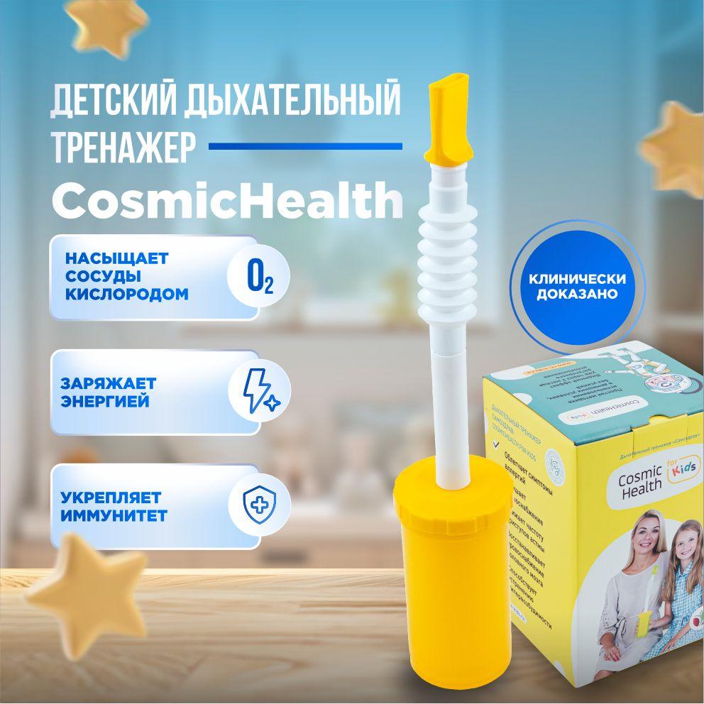 Детский дыхательный тренажер "CosmicHealth" от производителя Самоздрав. Для восстановления и реабилитации от аллергии, пневмонии, бронхитов, стрессов и неврозов