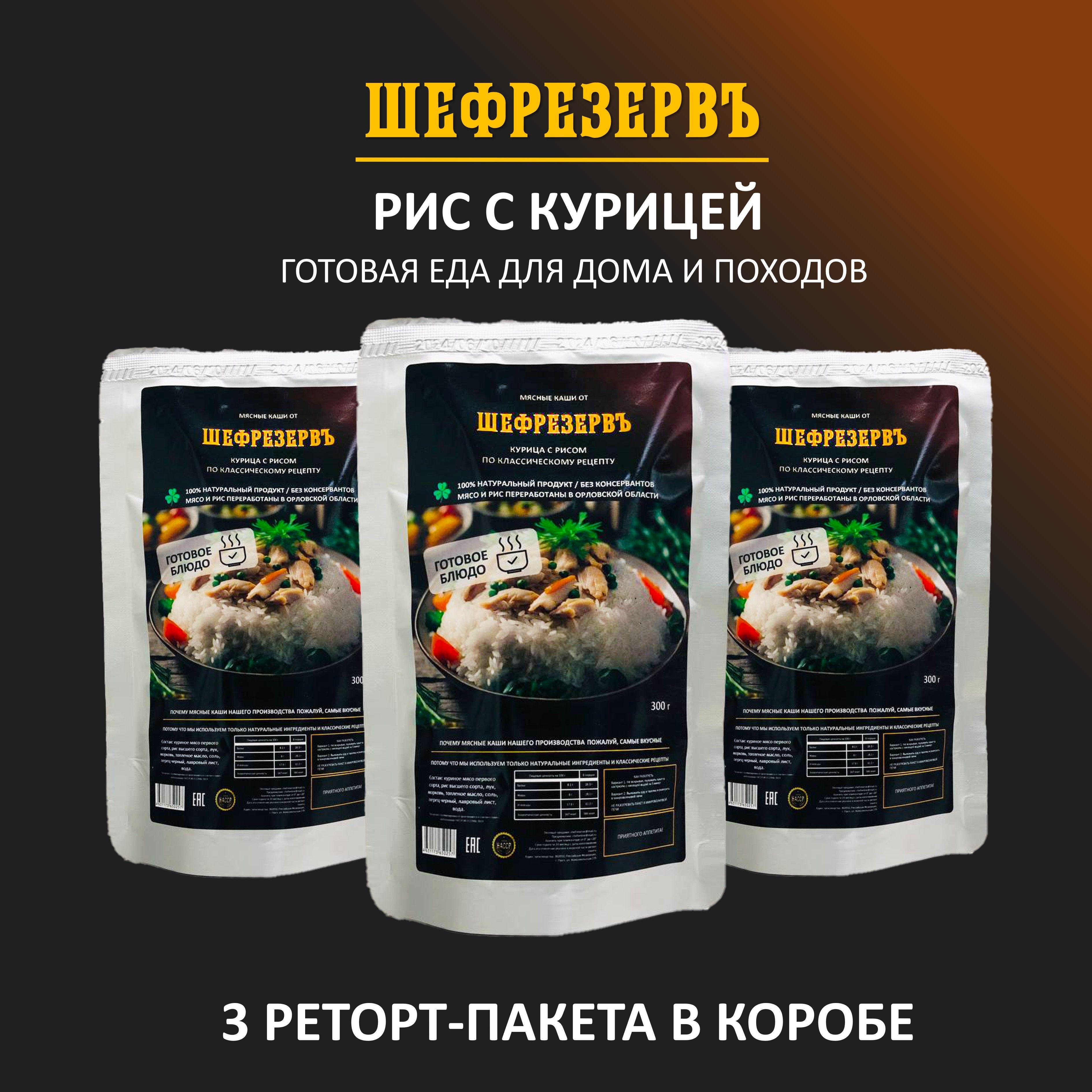 Готовое блюдо "Рис с курицей" в реторт пакете ШЕФРЕЗЕРВ, консерва натуральная для рыбалки, охоты, в поход, 3 шт. по 300 гр.