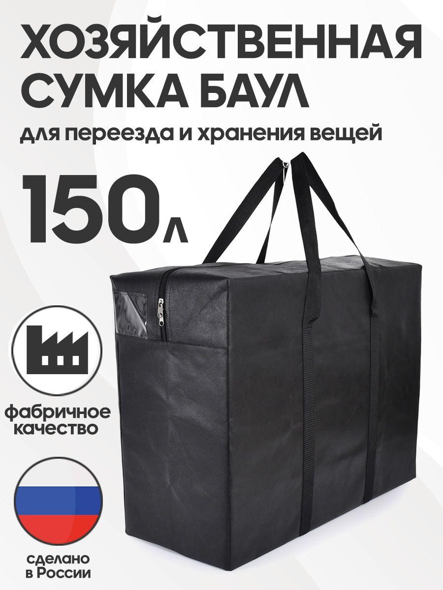 Сумка баул хозяйственная HAYDER для переезда 150 л