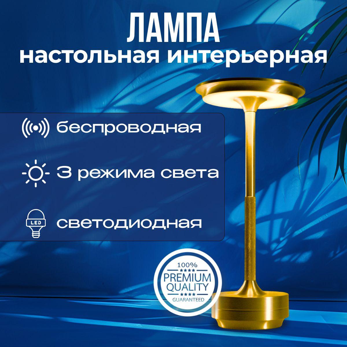 Лампа настольная светодиодная беспроводная сенсорная интерьерная декоративная для ресторана с аккумулятором золото