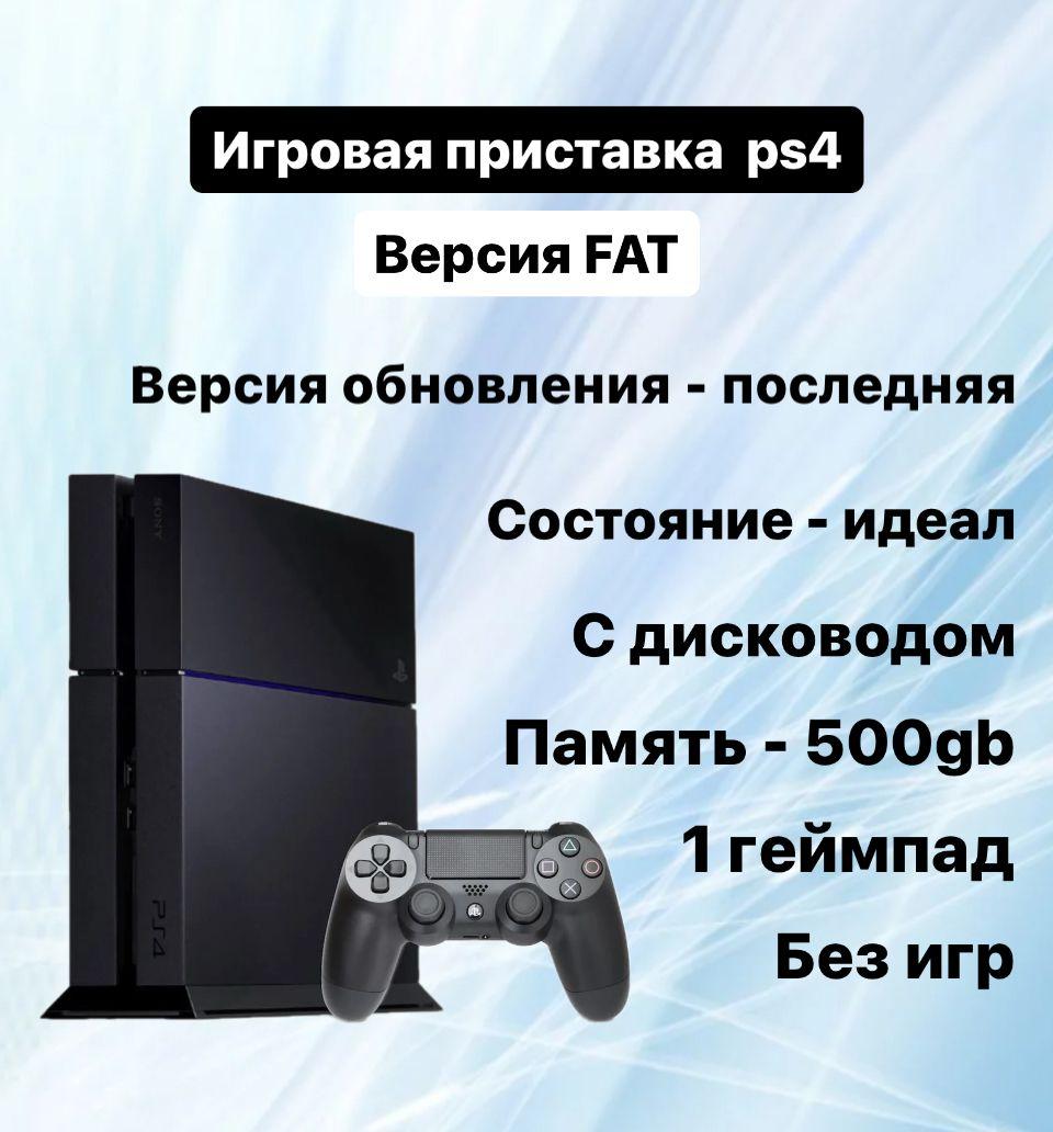 Игровая приставка PS4 Fat (500gb) Black, ps4, 1 геймпад, reseller