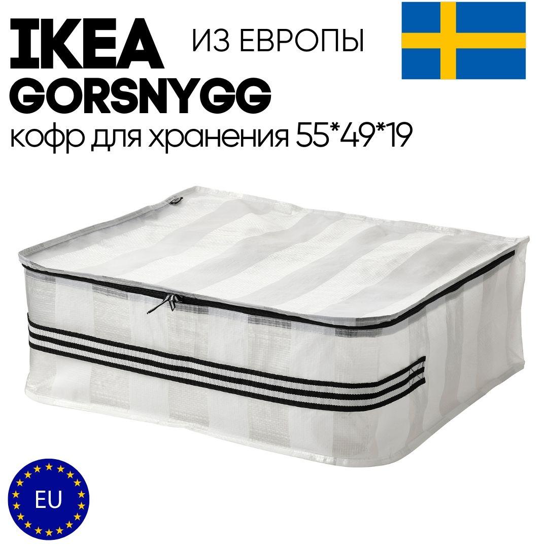 IKEA Кофр для хранения вещей "gorsnygg", 55 х 49 х 19 см, 1 шт