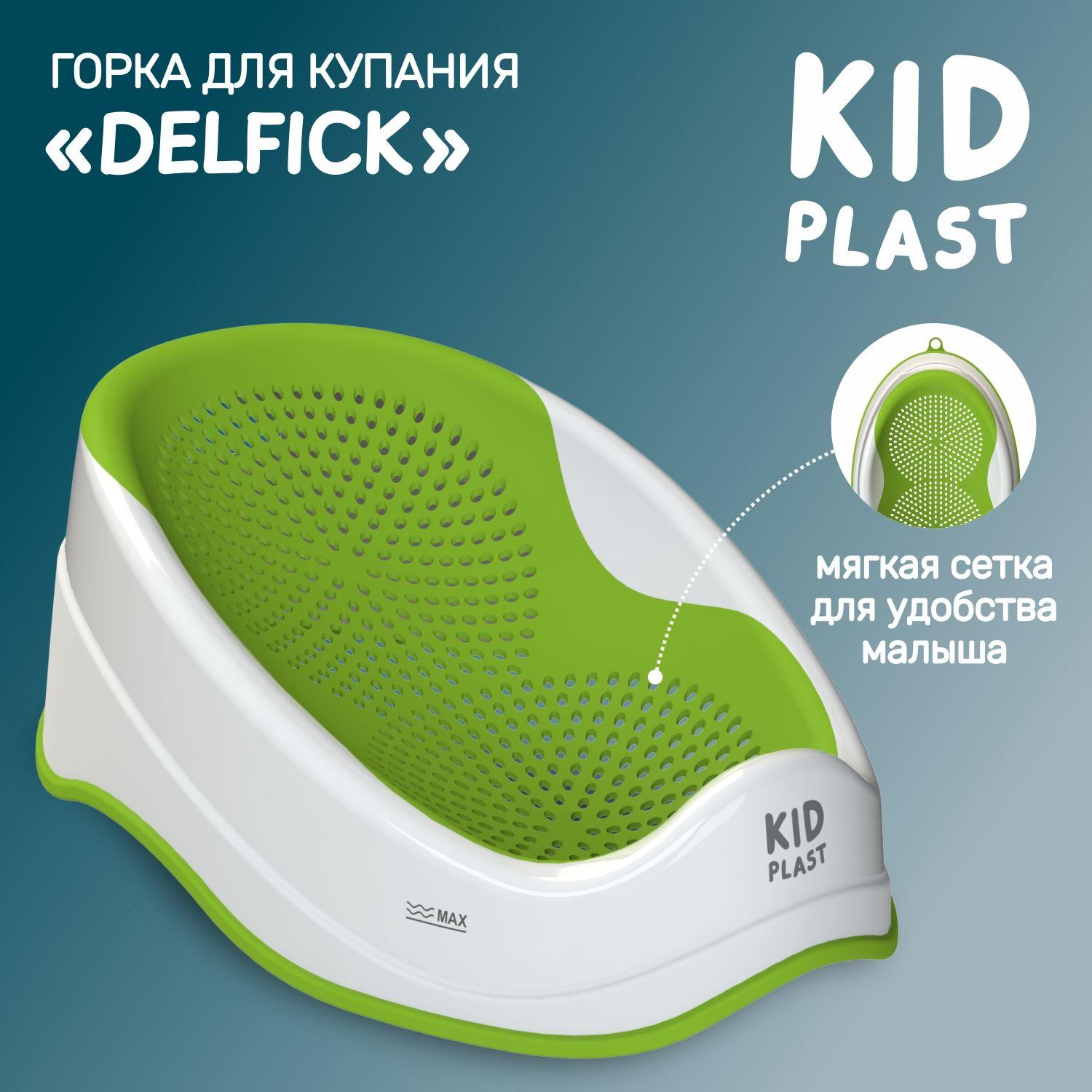 Лежак-горка для купания новорожденных "Delfick", KidPlast